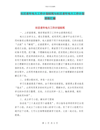 社区老年电大工作计划结尾与社区老年电大工作计划表格汇编