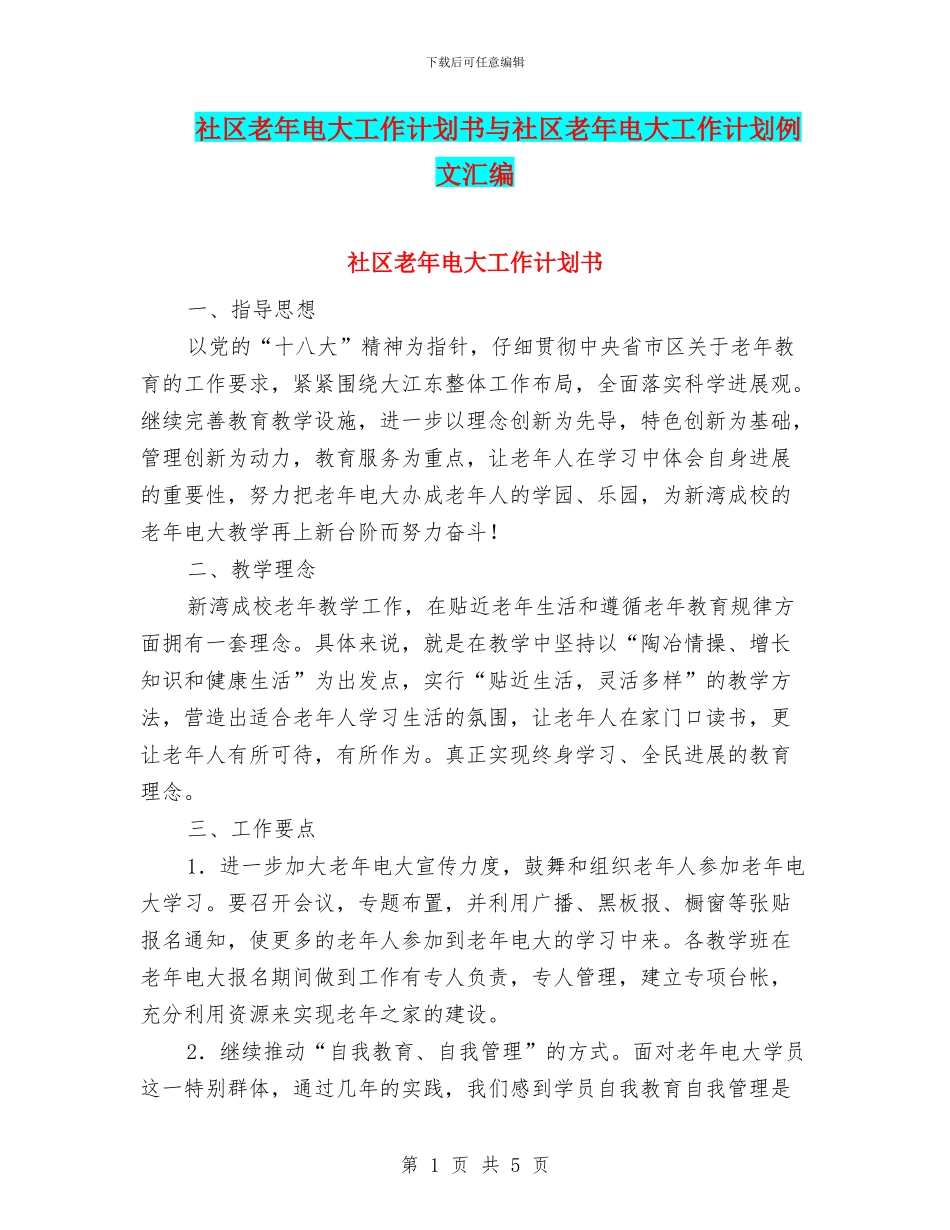 社区老年电大工作计划书与社区老年电大工作计划例文汇编_第1页