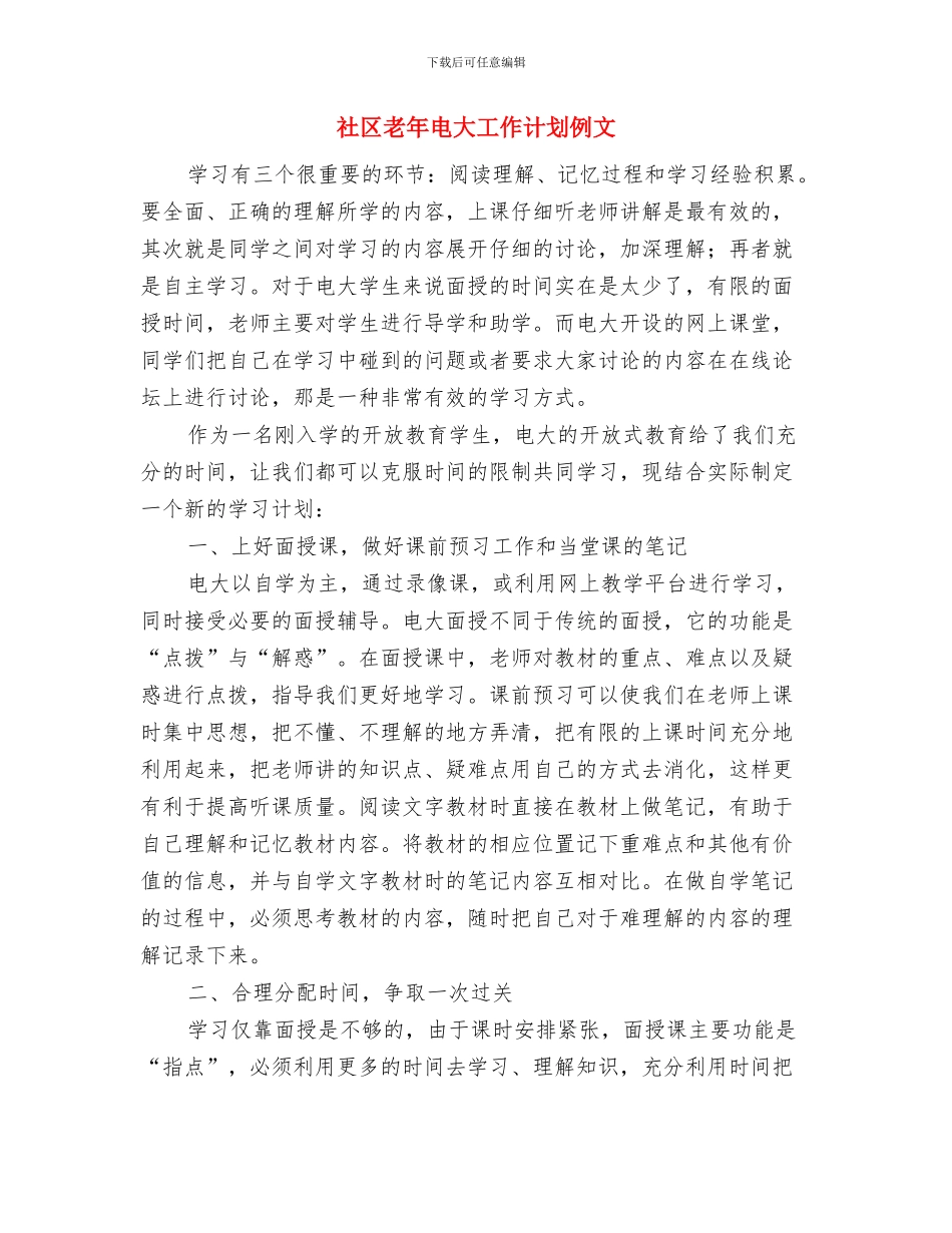 社区老年电大工作计划书与社区老年电大工作计划例文汇编_第3页