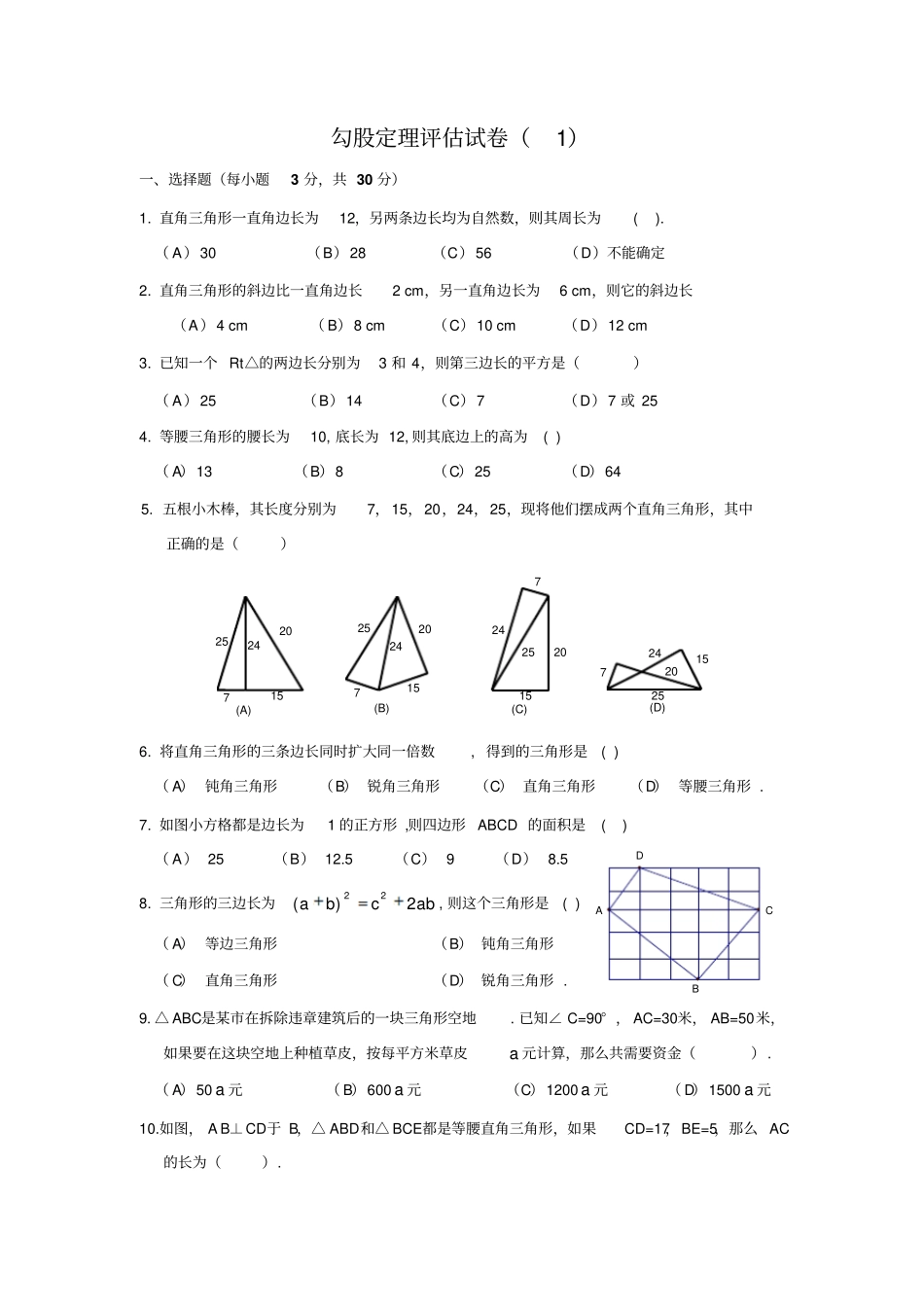 完整版勾股定理习题附答案_第1页