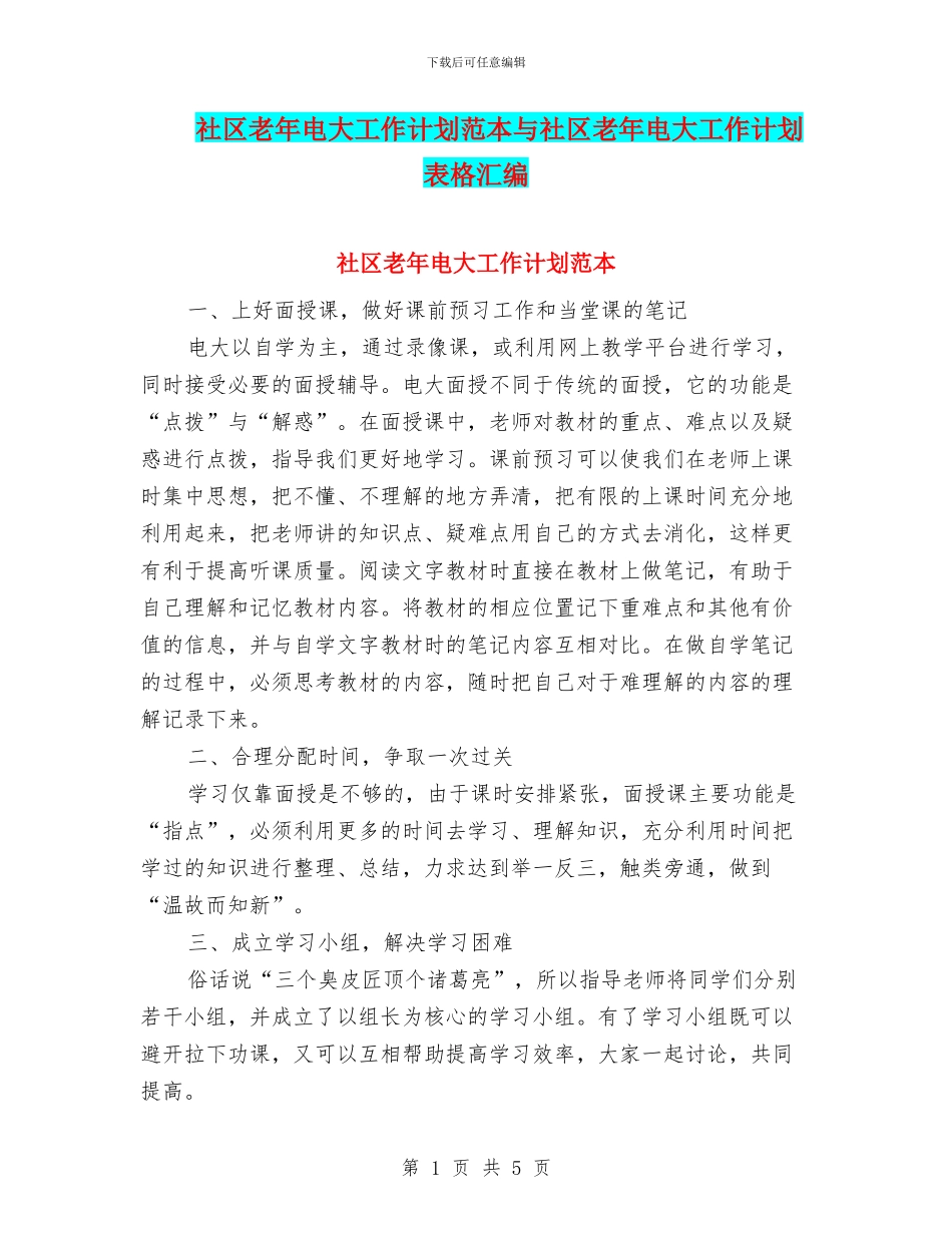 社区老年电大工作计划范本与社区老年电大工作计划表格汇编_第1页