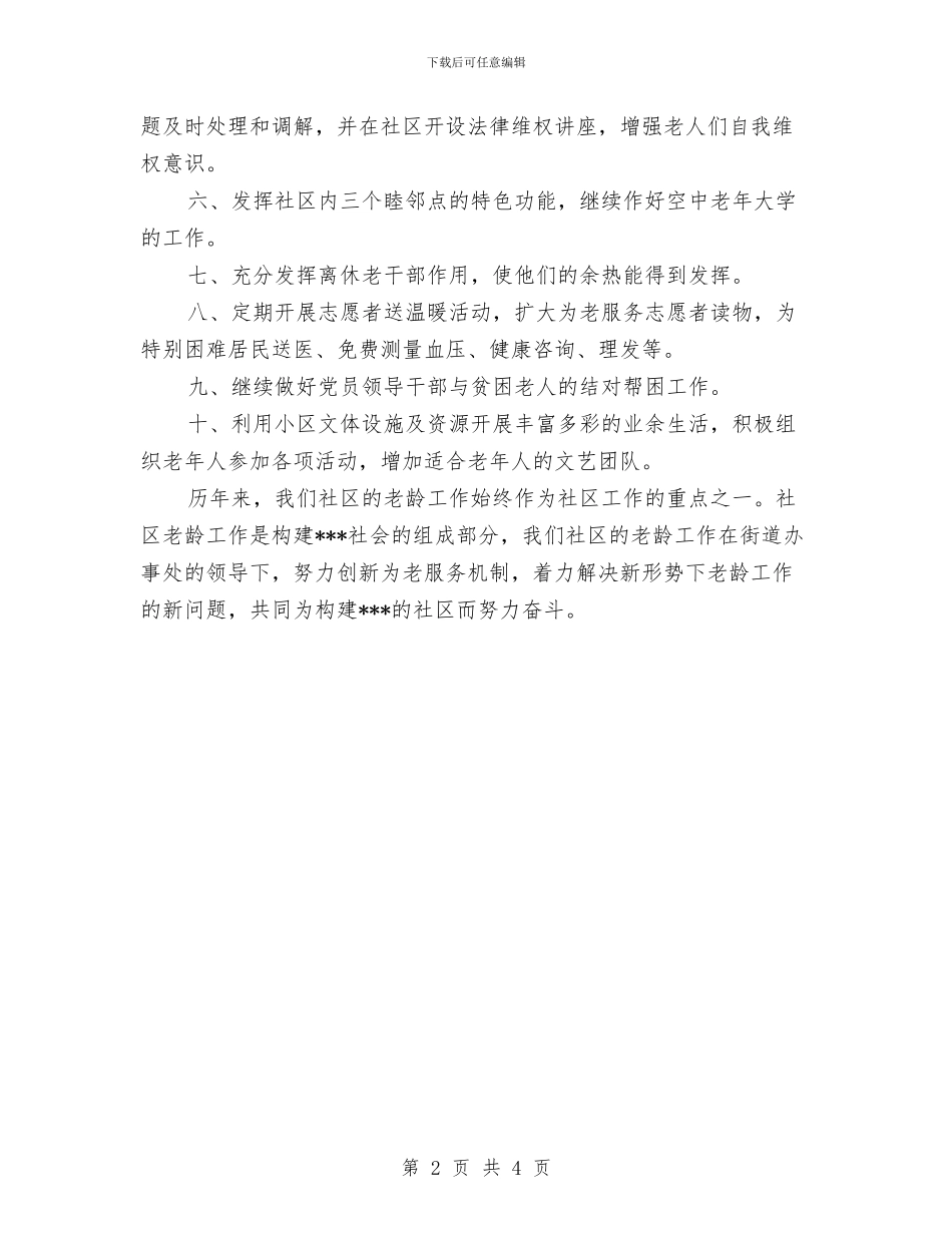 社区老龄工作计划2024与社区老龄工作计划书汇编_第2页