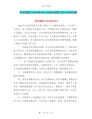 社区老龄工作计划2024与社区老龄工作计划书汇编