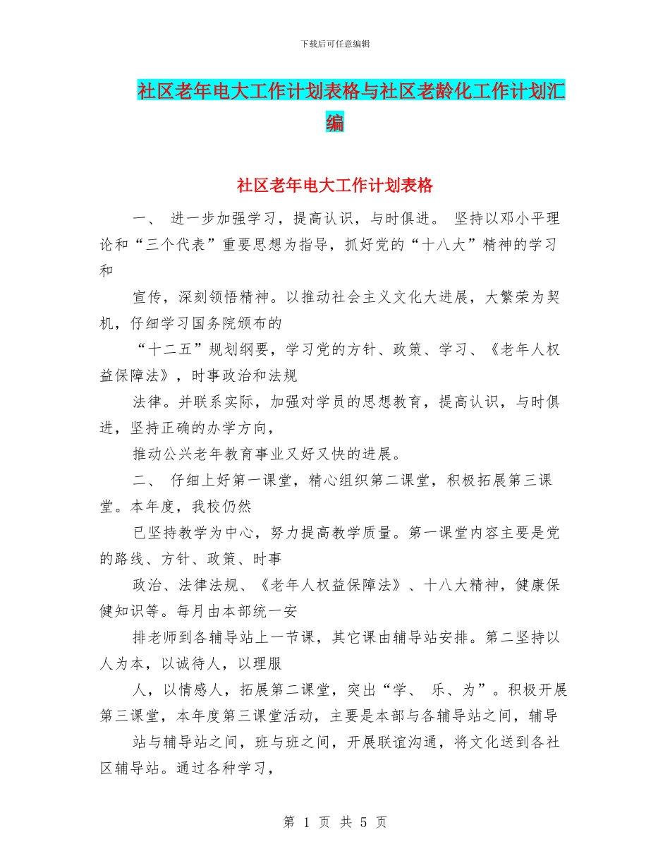 社区老年电大工作计划表格与社区老龄化工作计划汇编_第1页