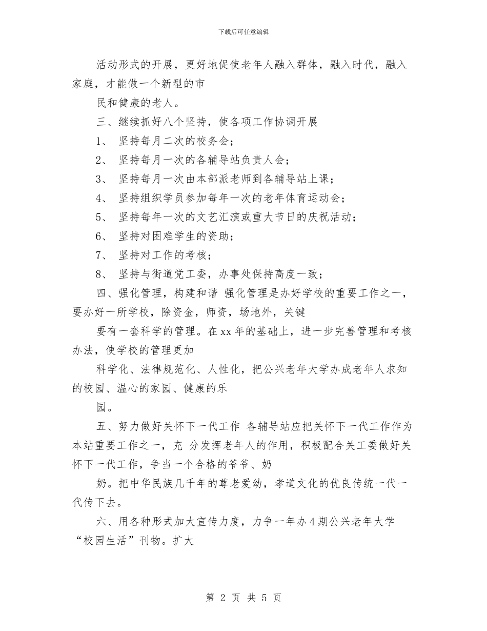 社区老年电大工作计划表格与社区老龄化工作计划汇编_第2页