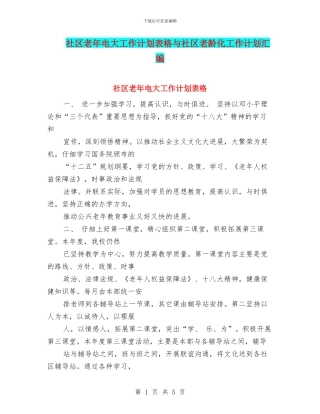 社区老年电大工作计划表格与社区老龄化工作计划汇编