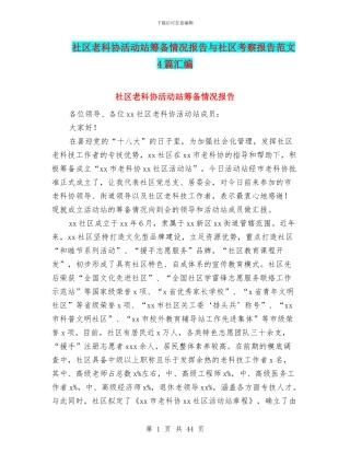 社区老科协活动站筹备情况报告与社区考察报告范文4篇汇编