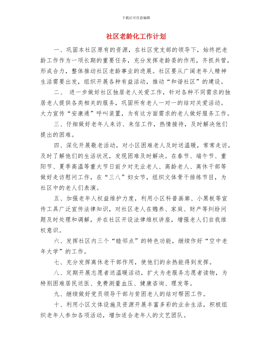 社区老年电大工作计划范本与社区老龄化工作计划汇编_第3页