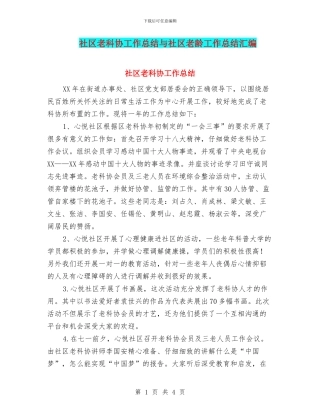 社区老科协工作总结与社区老龄工作总结汇编