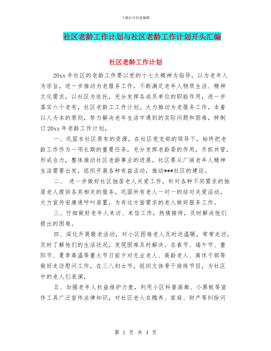 社区老龄工作计划与社区老龄工作计划开头汇编_第1页