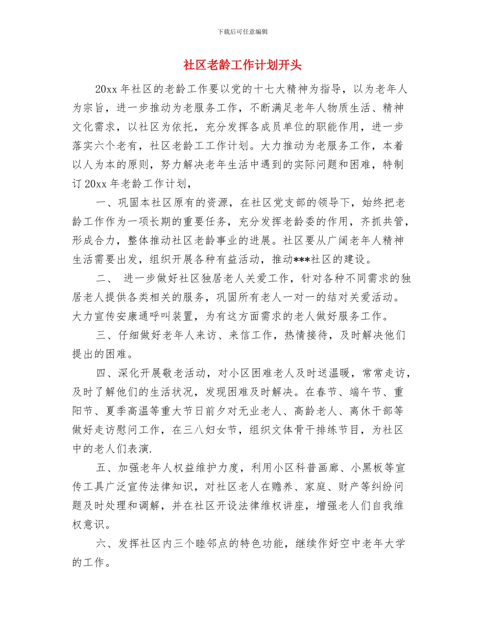 社区老龄工作计划与社区老龄工作计划开头汇编_第3页