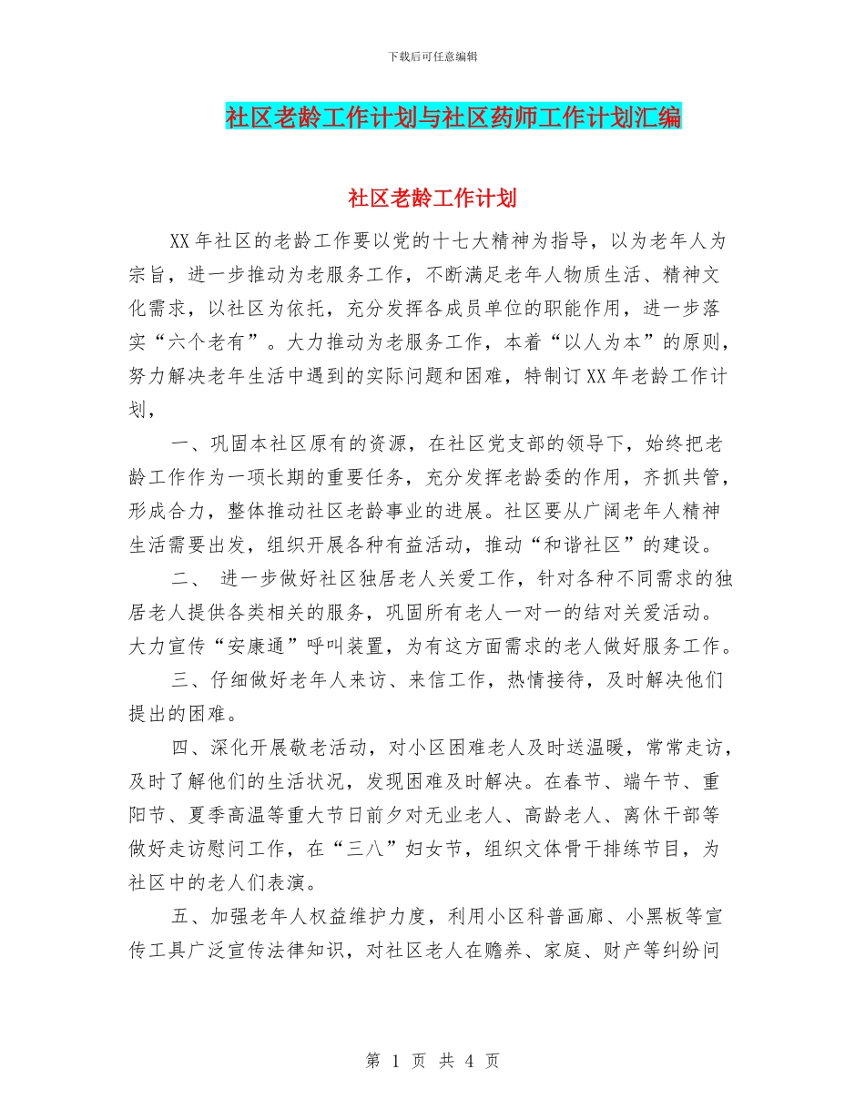 社区老龄工作计划与社区药师工作计划汇编_第1页