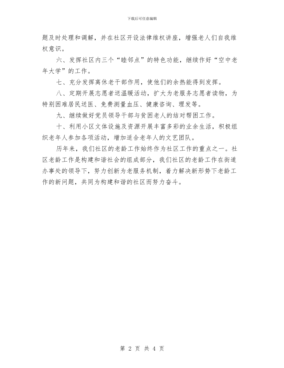 社区老龄工作计划与社区药师工作计划汇编_第2页