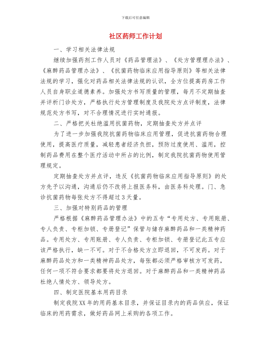 社区老龄工作计划与社区药师工作计划汇编_第3页