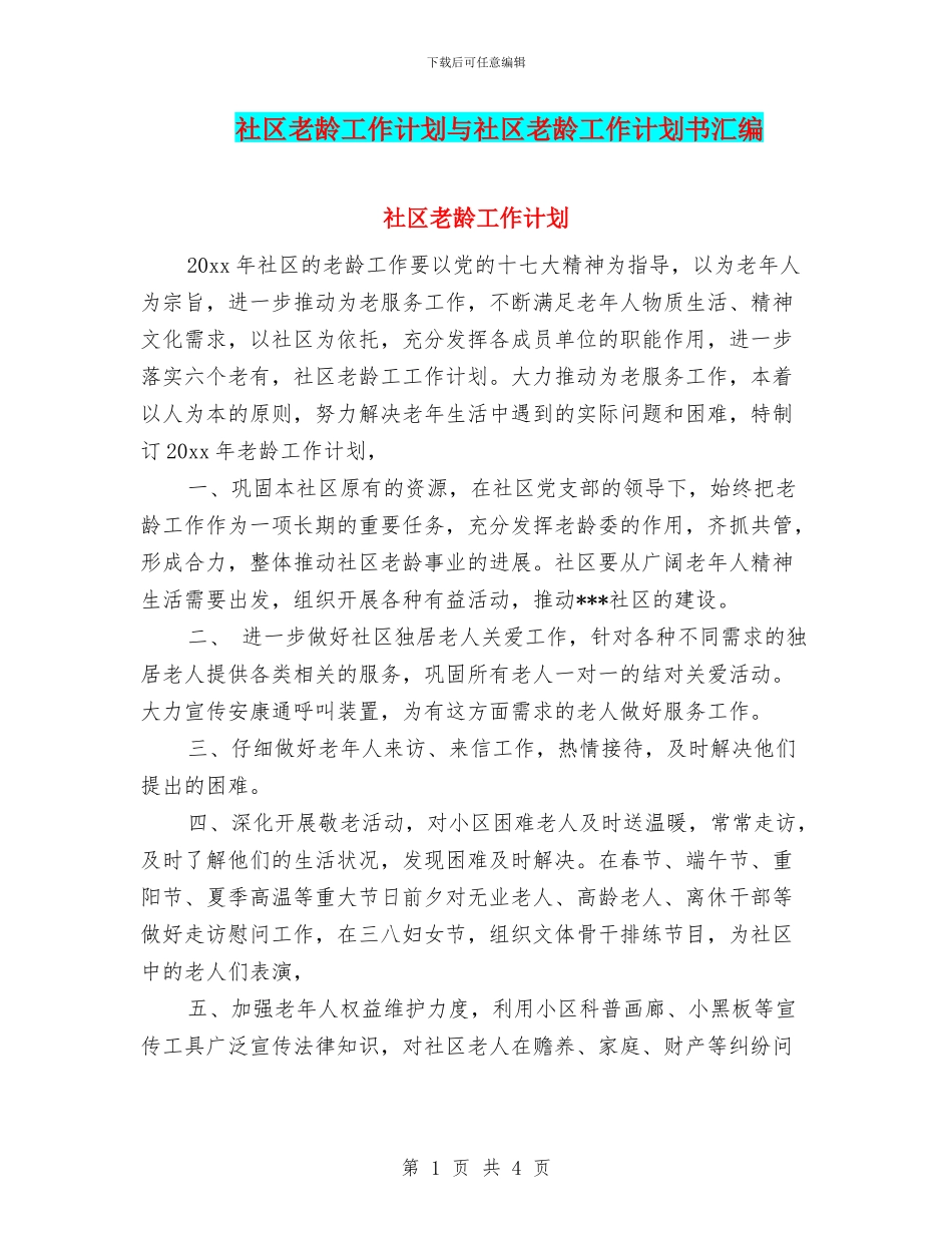 社区老龄工作计划与社区老龄工作计划书汇编_第1页