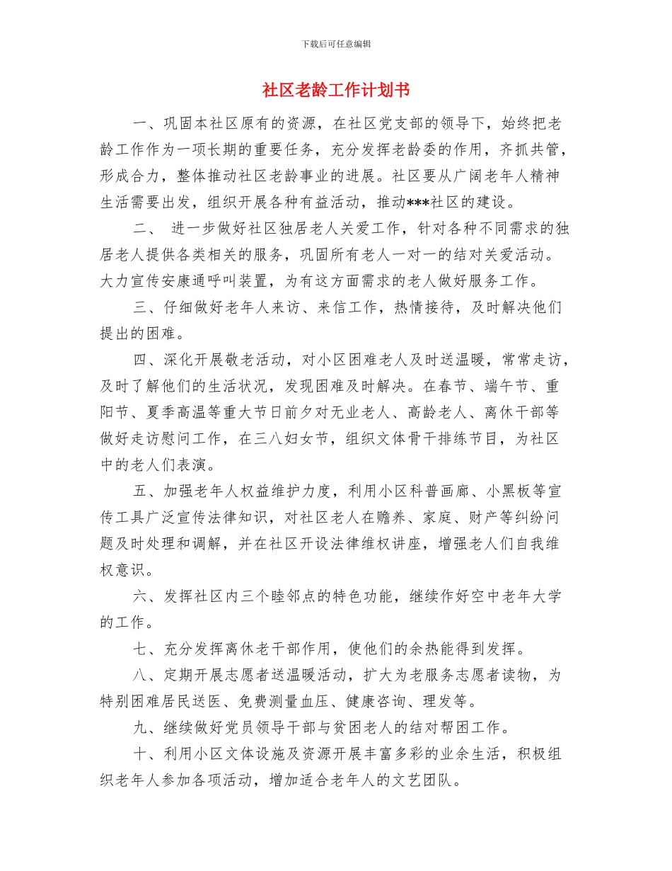 社区老龄工作计划与社区老龄工作计划书汇编_第3页