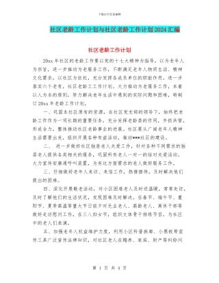社区老龄工作计划与社区老龄工作计划2024汇编