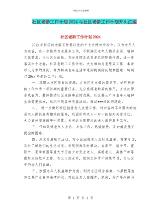 社区老龄工作计划2024与社区老龄工作计划开头汇编