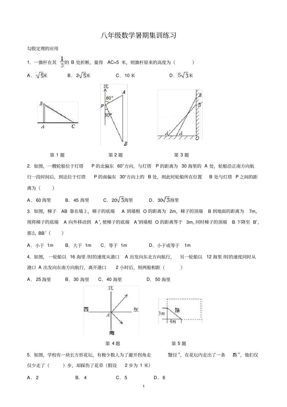 完整版勾股定理的应用专项训练题及答案_第1页