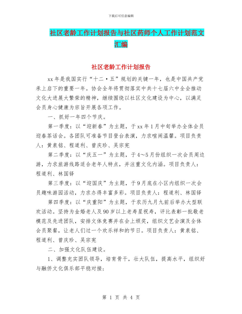 社区老龄工作计划报告与社区药师个人工作计划范文汇编_第1页