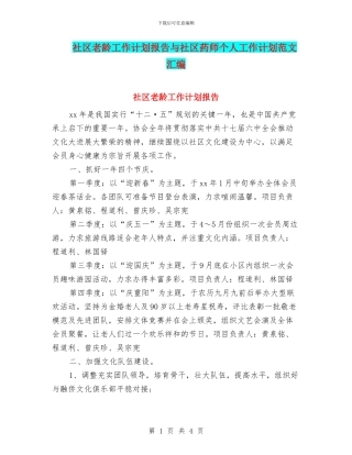 社区老龄工作计划报告与社区药师个人工作计划范文汇编