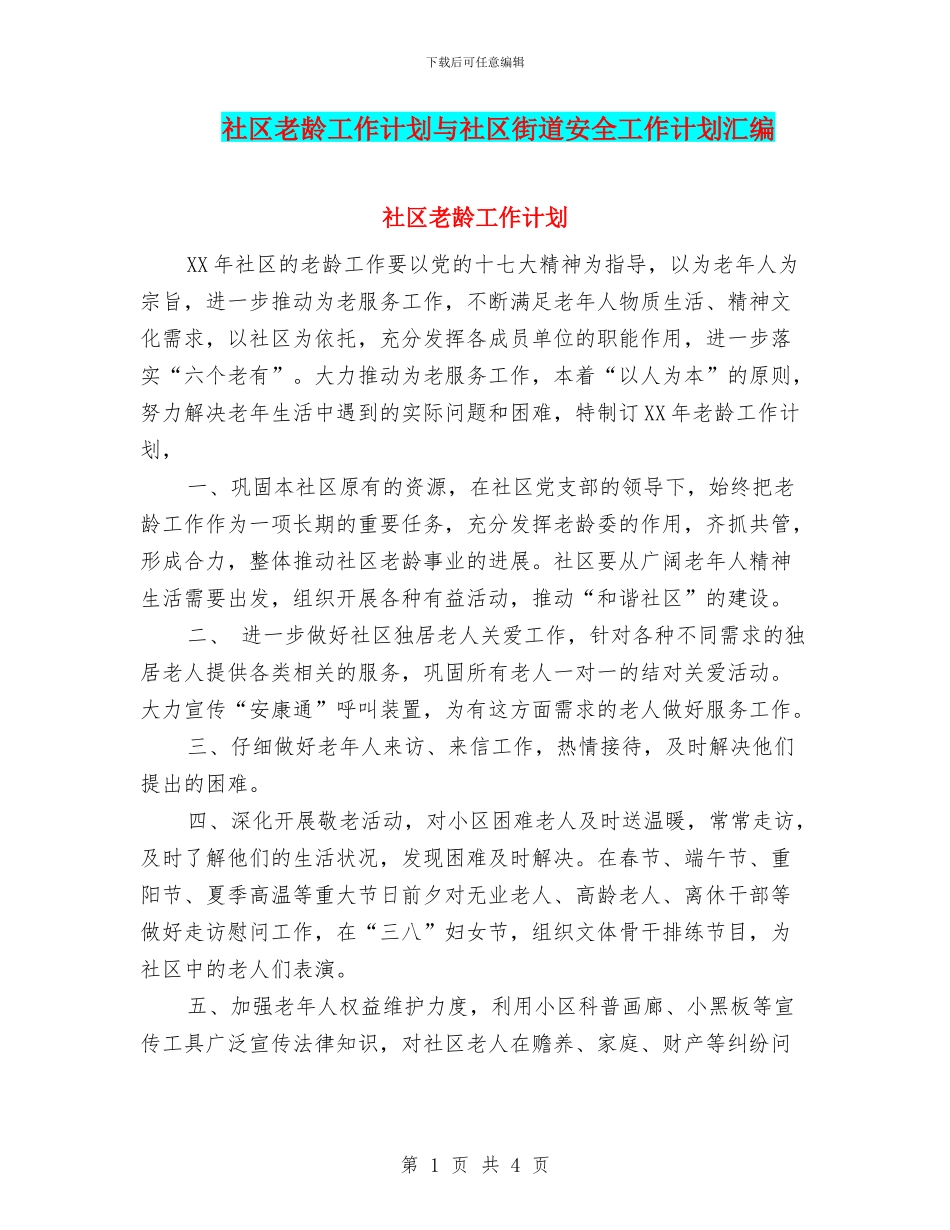 社区老龄工作计划与社区街道安全工作计划汇编_第1页