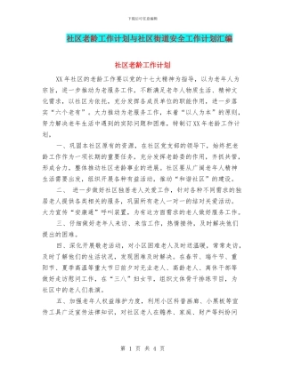 社区老龄工作计划与社区街道安全工作计划汇编