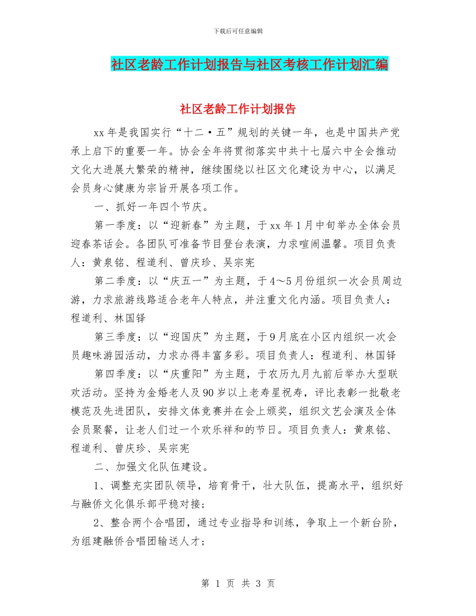 社区老龄工作计划报告与社区考核工作计划汇编_第1页