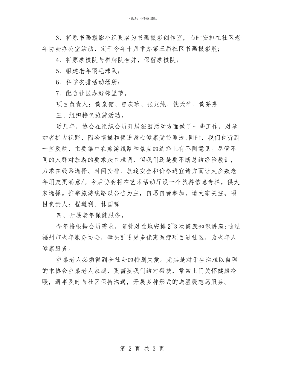 社区老龄工作计划报告与社区考核工作计划汇编_第2页