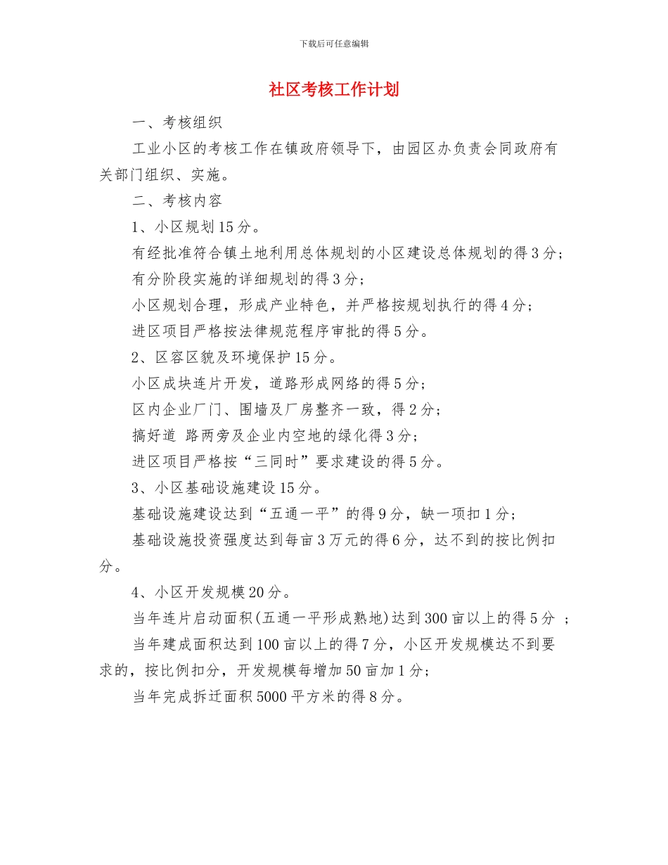 社区老龄工作计划报告与社区考核工作计划汇编_第3页