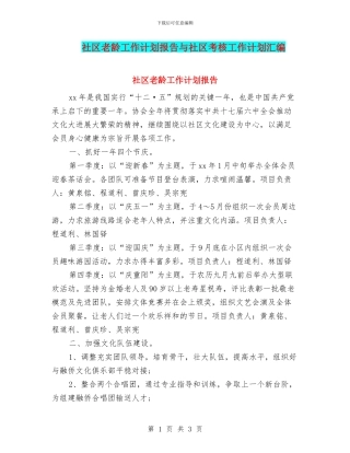 社区老龄工作计划报告与社区考核工作计划汇编