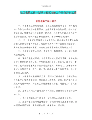 社区老龄工作计划书与社区老龄工作计划开头汇编