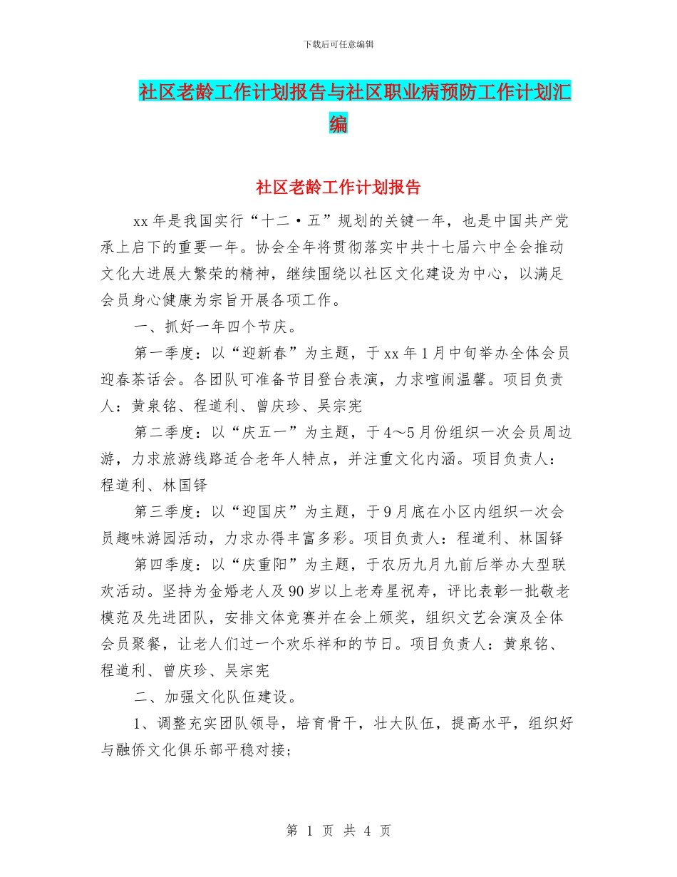 社区老龄工作计划报告与社区职业病预防工作计划汇编_第1页