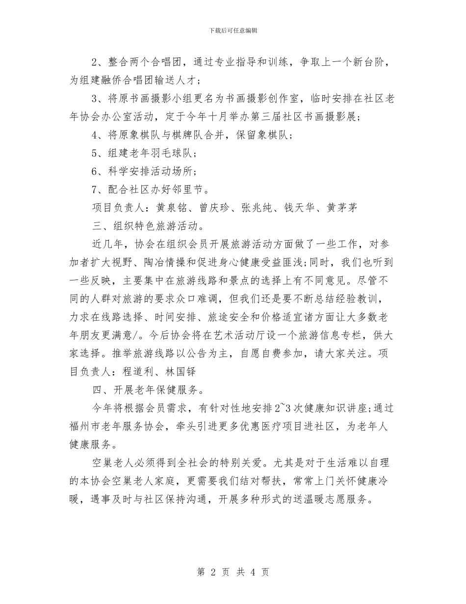 社区老龄工作计划报告与社区职业病预防工作计划汇编_第2页