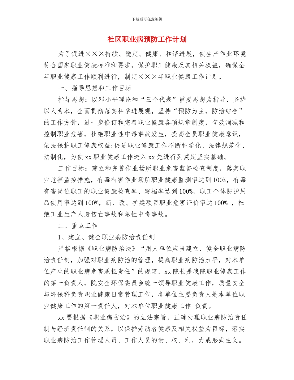 社区老龄工作计划报告与社区职业病预防工作计划汇编_第3页