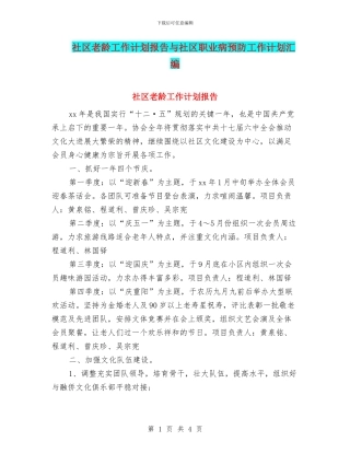 社区老龄工作计划报告与社区职业病预防工作计划汇编