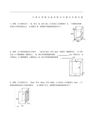 完整版勾股定理解决最短路径问题及折叠问题
