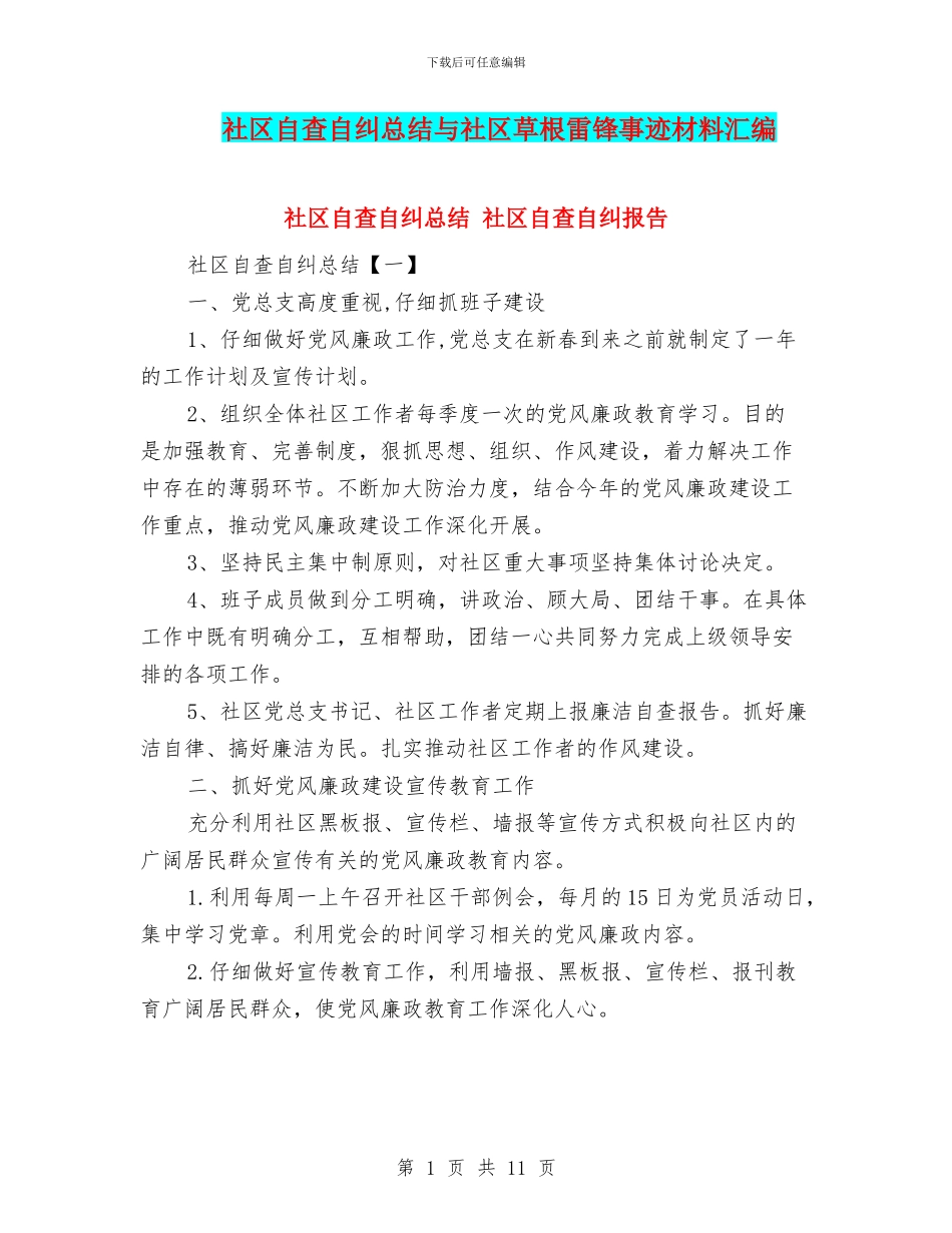 社区自查自纠总结与社区草根雷锋事迹材料汇编_第1页