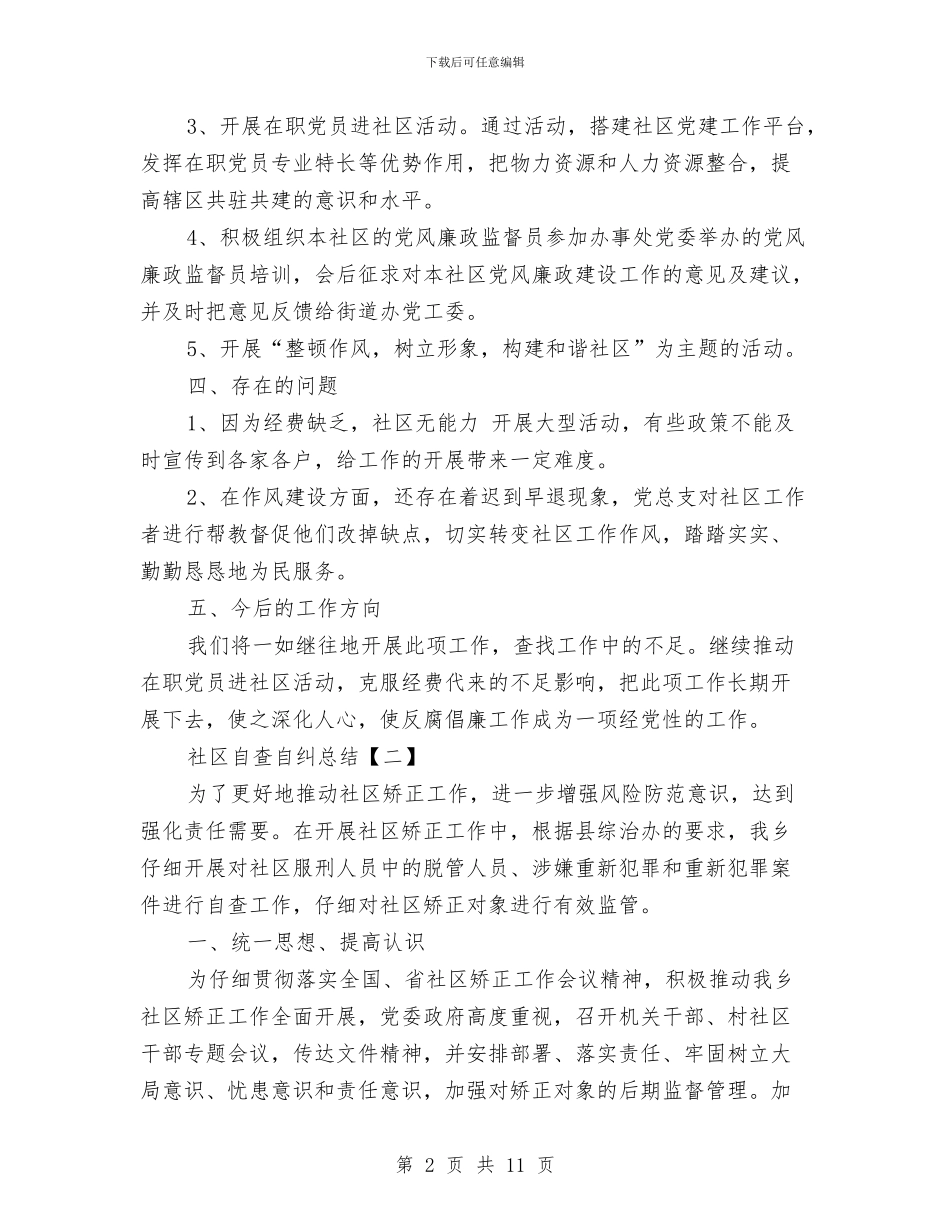 社区自查自纠总结与社区草根雷锋事迹材料汇编_第2页