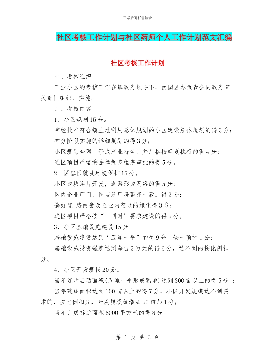 社区考核工作计划与社区药师个人工作计划范文汇编_第1页