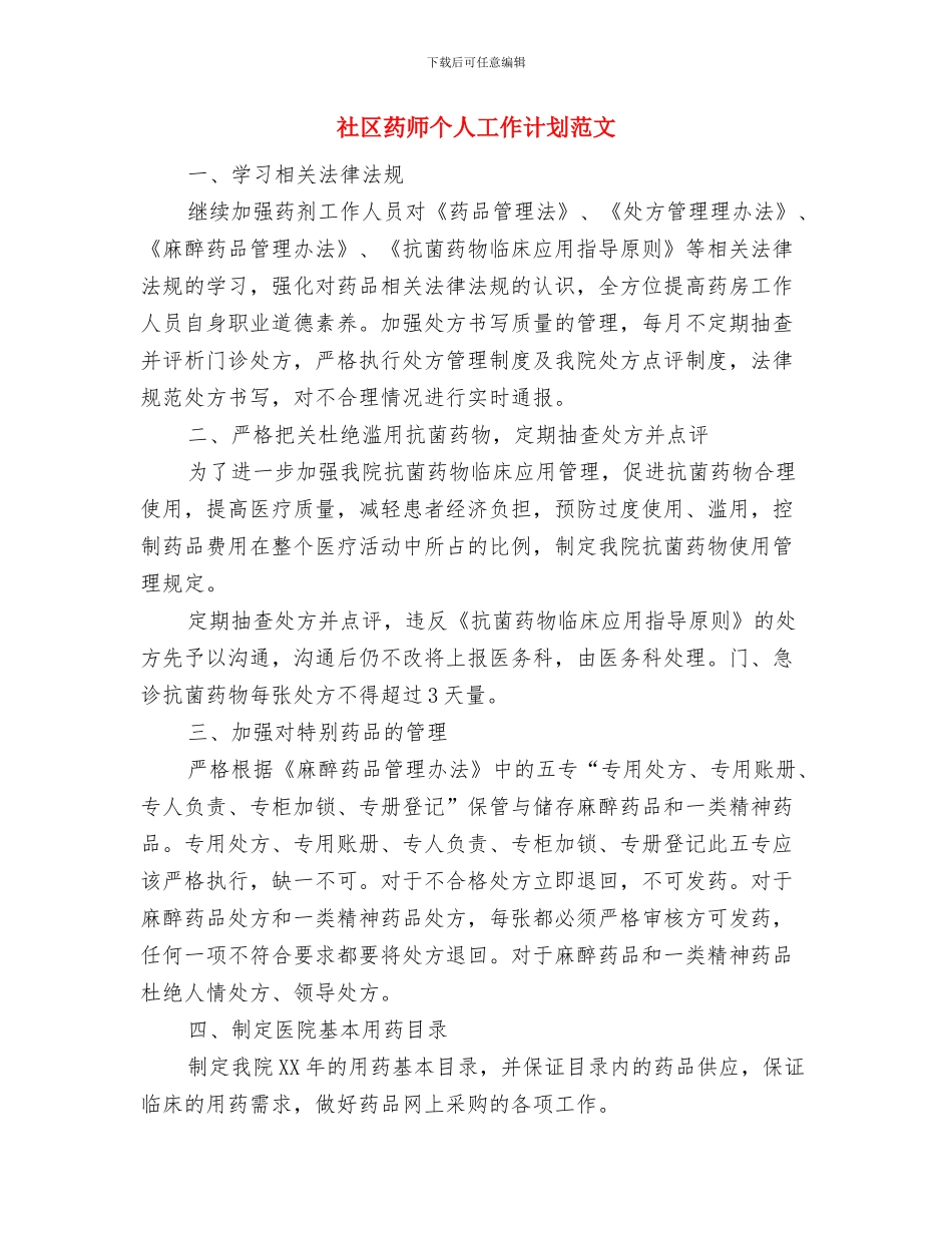 社区考核工作计划与社区药师个人工作计划范文汇编_第2页