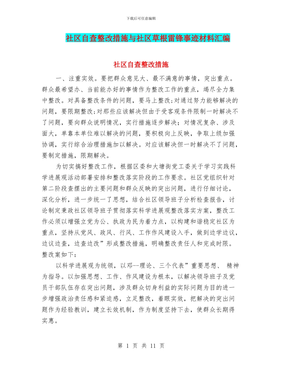 社区自查整改措施与社区草根雷锋事迹材料汇编_第1页