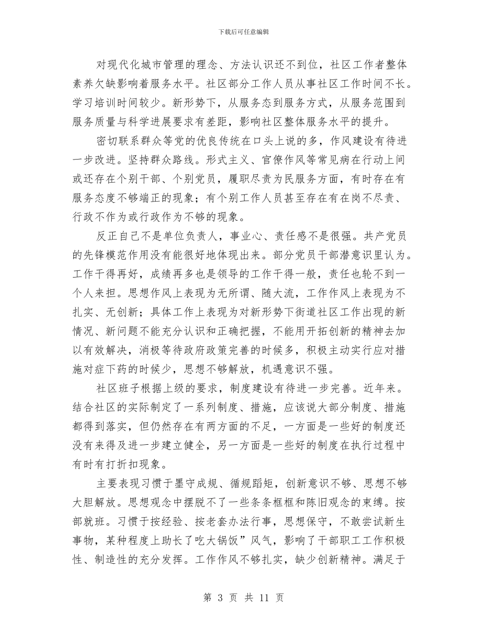 社区自查整改措施与社区草根雷锋事迹材料汇编_第3页