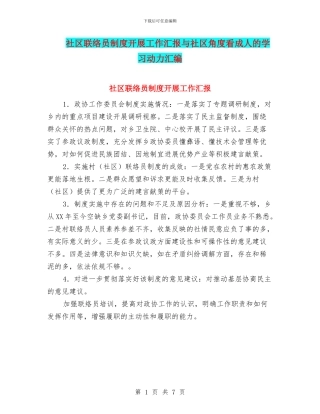 社区联络员制度开展工作汇报与社区角度看成人的学习动力汇编