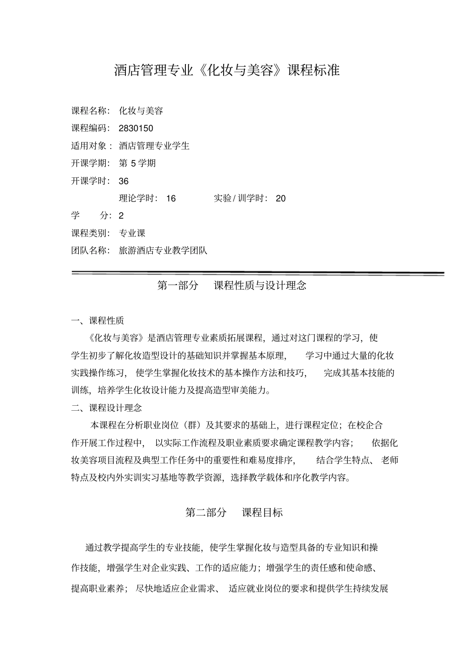 完整版化妆与美容课程标准修订_第1页