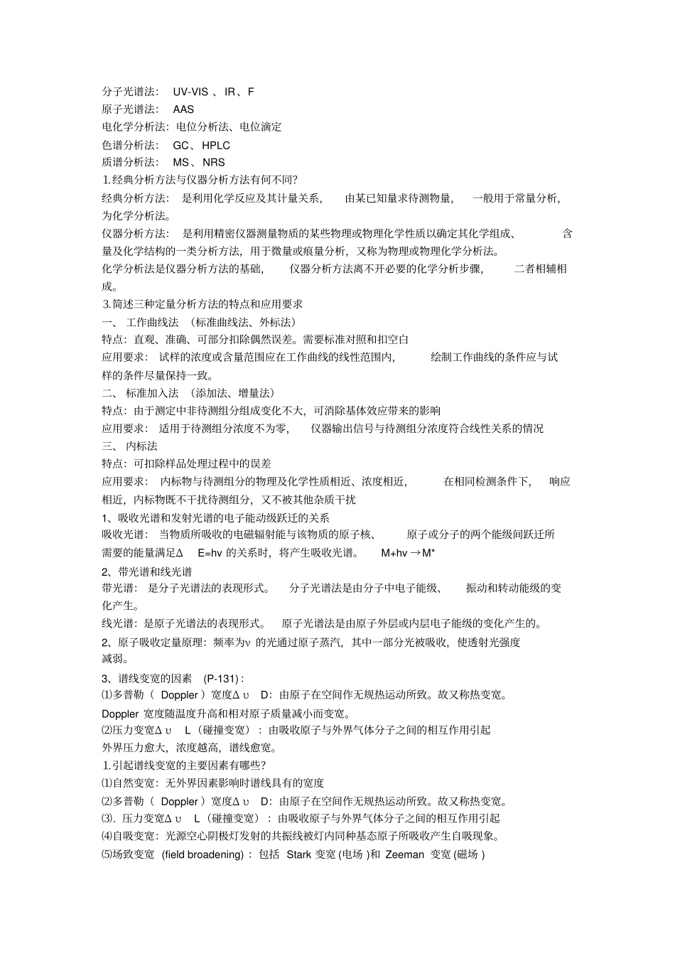 完整版化学仪器分析期末考试知识点总结全面_第1页