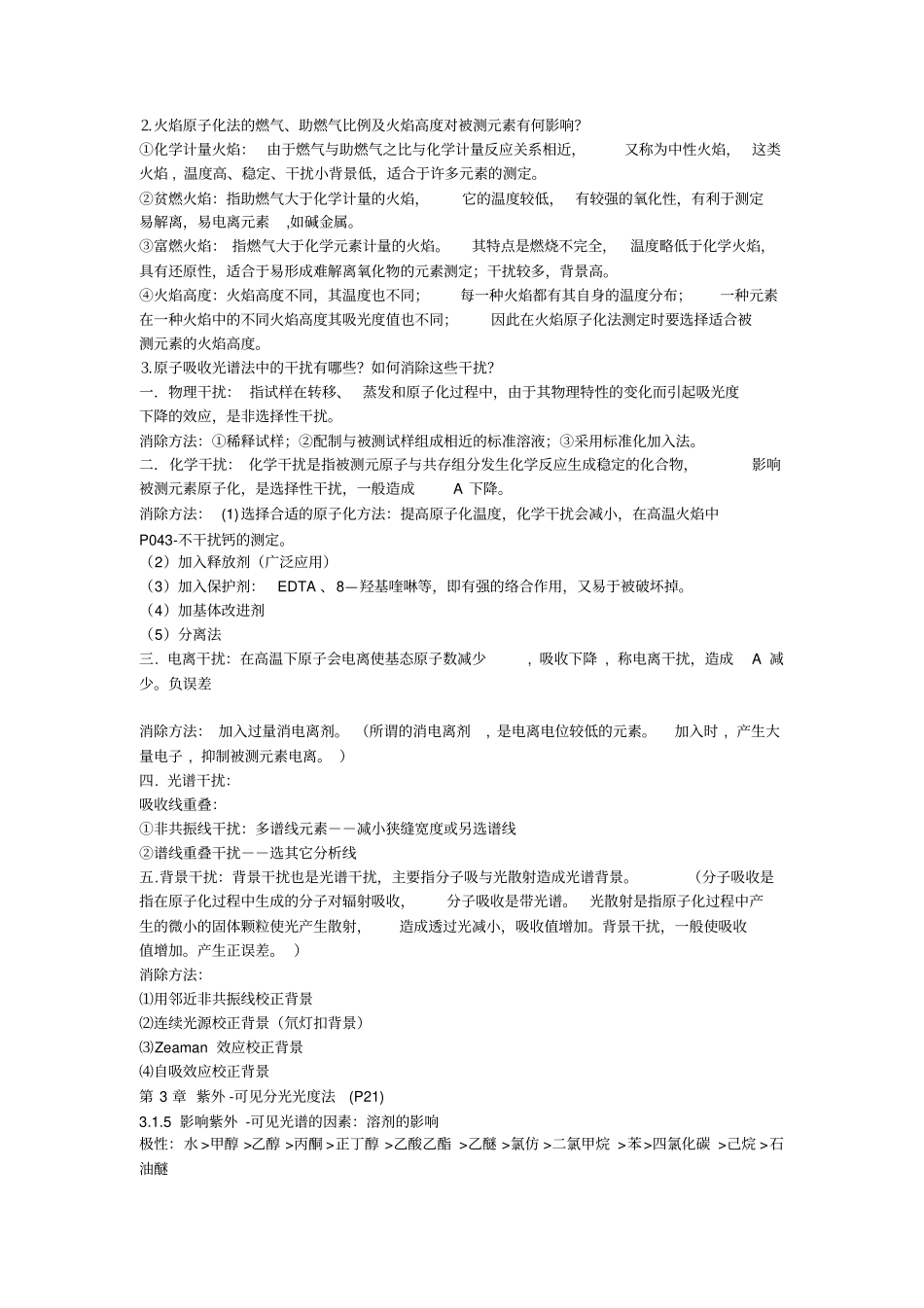完整版化学仪器分析期末考试知识点总结全面_第2页