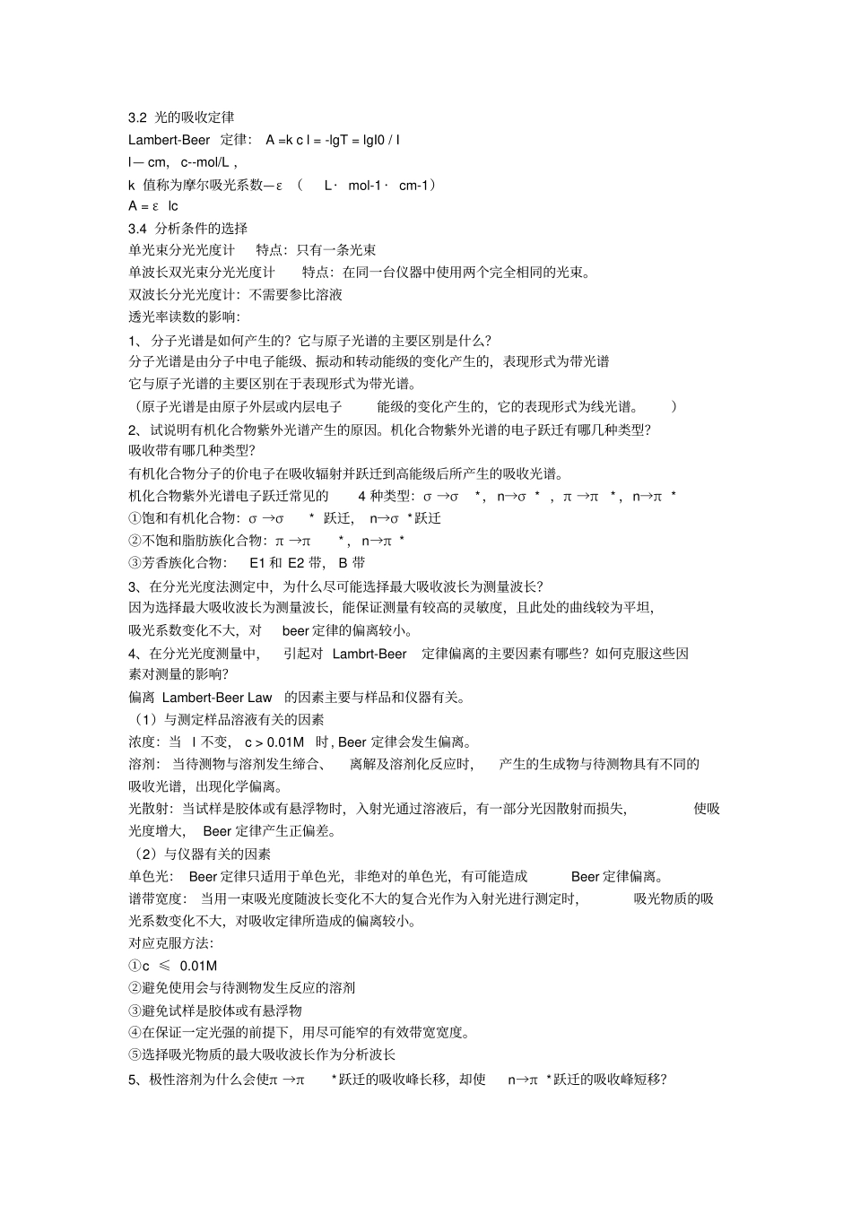 完整版化学仪器分析期末考试知识点总结全面_第3页