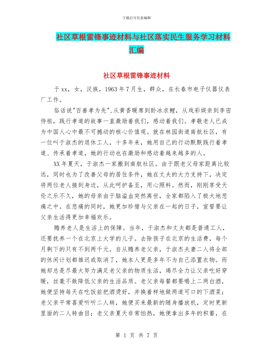 社区草根雷锋事迹材料与社区落实民生服务学习材料汇编_第1页