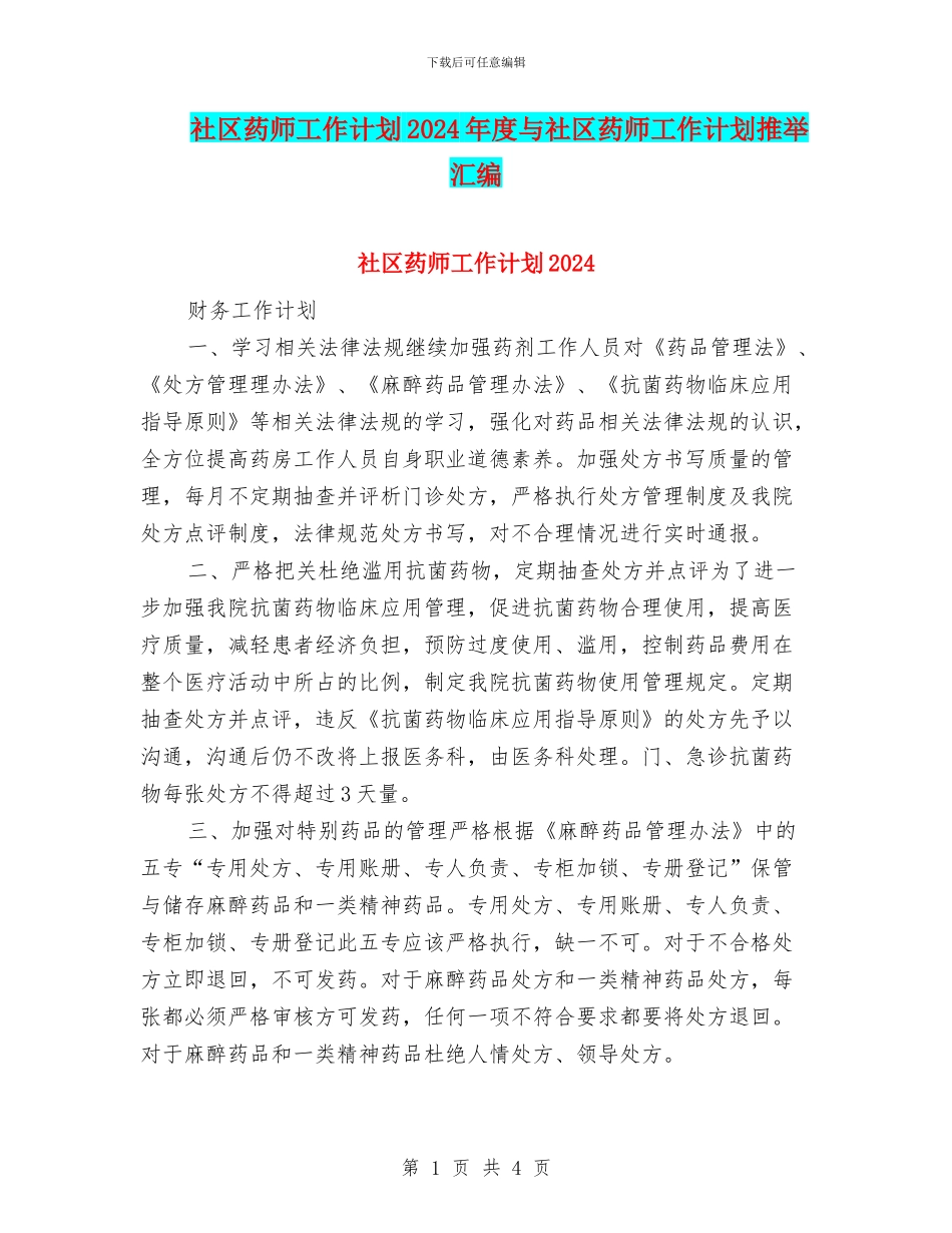 社区药师工作计划2024年度与社区药师工作计划推荐汇编_第1页